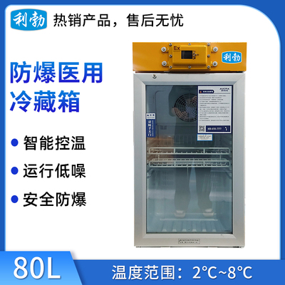 利勃防爆2-8℃医用冷藏箱80L