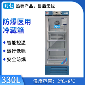 利勃防爆2-8℃医用冷藏箱-330L