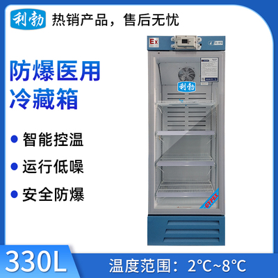 利勃防爆2-8℃医用冷藏箱-330L