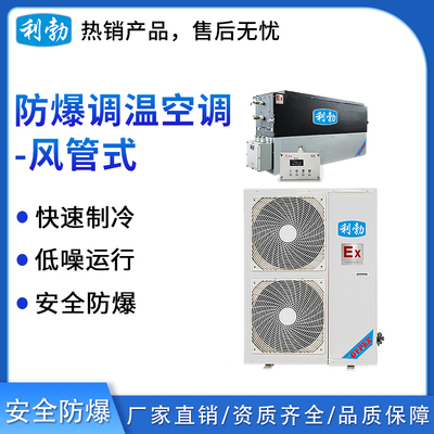 利勃防爆风管式调温空调-12kw