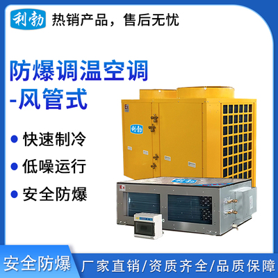 利勃防爆风管式调温空调-25kw
