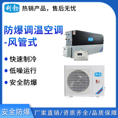 利勃防爆风管式调温空调-2.6kw