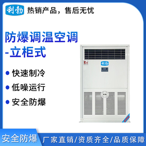 利勃防爆立柜式调温空调-26kw