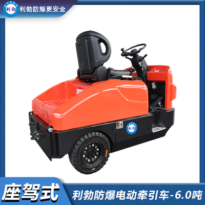 利勃防爆电动牵引车-6.0吨