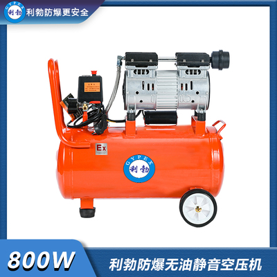 利勃防爆无油静音空压机-800w