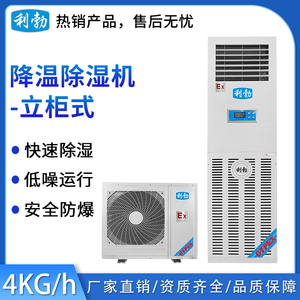 利勃防爆除湿机-立柜式降温-4kg