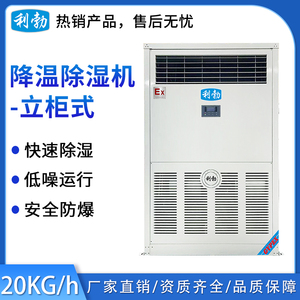 利勃防爆除湿机-立柜式降温-20kg