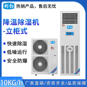 利勃防爆除湿机-立柜式降温-10kg