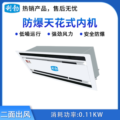 利勃防爆天花机内机-二面出风-7.5T(71Q2Y)
