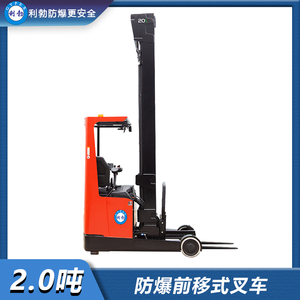 利勃-防爆前移式叉车-2.0吨