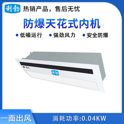 利勃防爆天花机内机-一面出风-2.6T(22Q1Y)