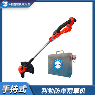 利勃防爆割草机-手持式-YBDK-120-240MSH