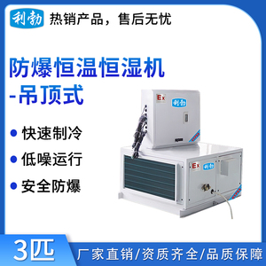 利勃防爆恒温恒湿系列3匹-吊顶式