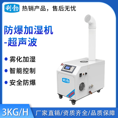 利勃防爆超声波加湿机3KG