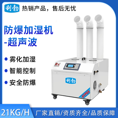 利勃防爆超声波加湿机21KG