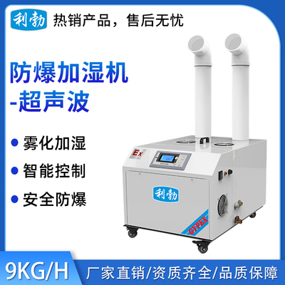利勃防爆超声波加湿机9KG