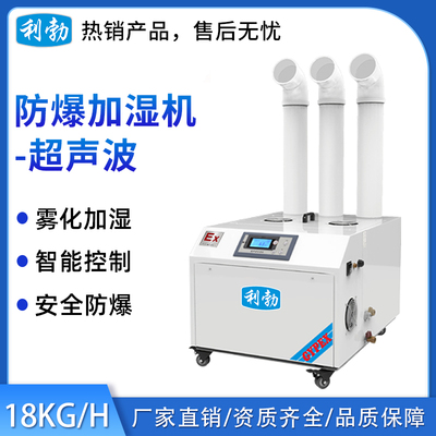 利勃防爆超声波加湿机18KG