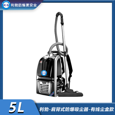 利勃-肩背式防爆吸尘器-有线尘盒款-5L