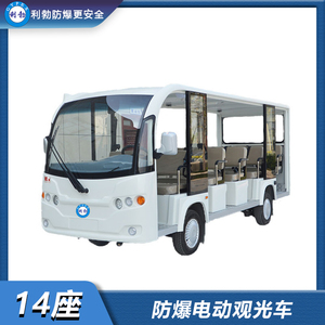 利勃-防爆电动观光车-爆14座电动观光车
