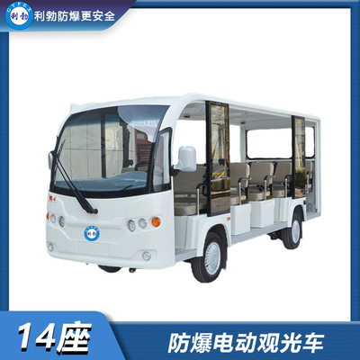 利勃-防爆电动观光车-爆14座电动观光车